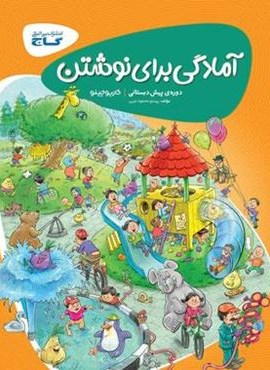 آمادگی برای نوشتن دوره پیش دبستانی  سری کارپوچینو (گاج) 1403