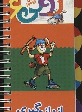 رولی 6:اندازه گیری (بچرخان برگردان بیاموز)(سیمی،گلاسه)(نشر کلام)