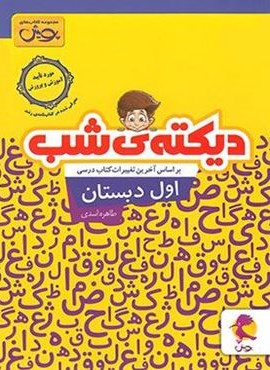 دیکته شب اول دبستان (پویش اندیشه خوارزمی) 1404