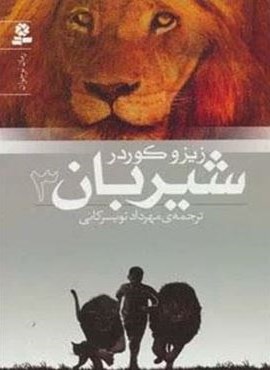 شیربان 3 (قدیانی)