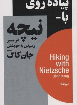 پیاده روی با نیچه در مسیر رسیدن به خویشتن (نیماژ)