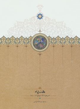 هدیه (سخن)