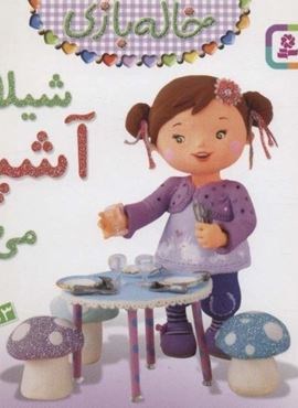 خاله بازی 2 (شیلا آشپز می شود)(گلاسه)(قدیانی)