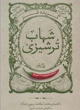 گزیده طنز شهاب ترشیزی (طنزآوران ایران:صفاریه تا قاجاریه)(نیستان)
