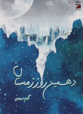 دهمین روز زمستان (آداش)