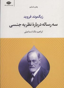 سه رساله درباره نظریه جنسی (نگاه)