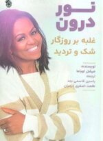 نور درون (غلبه بر روزگار شک و تردید)(پل)