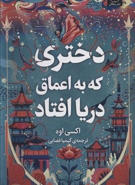 دختری که به اعماق دریا افتاد (میلکان)