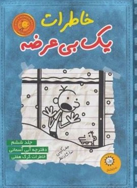 خاطرات یک بی عرضه 6 (دفترچه آبی آسمونی)(ایران بان)