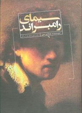 سیمای رامبراند (علمی و فرهنگی)
