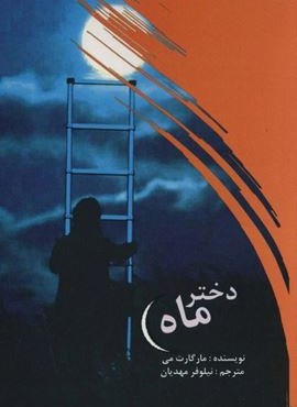 دختر ماه (علمی و فرهنگی)