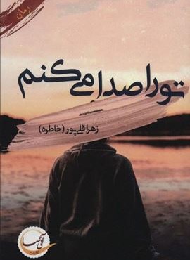 تو را صدا می کنم (آئی سا)