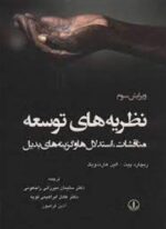 نظریه های توسعه (مناقشات،استدلال ها و گزینه های بدیل)(وانیا)