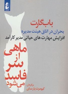 ماهی از سر فاسد می شود (بحران در اتاق هیئت مدیره)(افزایش مهارت های حیاتی مدیر کارآمد)(آریابان)