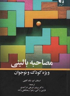 مصاحبه بالینی ویژه کودک و نوجوان (دانژه)