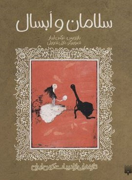 تازه هایی از ادبیات کهن برای نوجوانان (قصه شیرین سلامان و ابسال)(پیدایش)