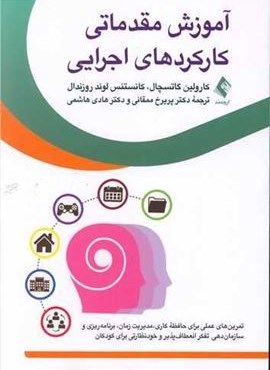 آموزش مقدماتی کارکردهای اجرایی (ارجمند)