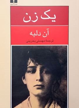 یک زن (نیلوفر)