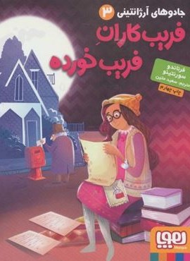 جادوهای آرژانتینی 3 (فریب کاران فریب خورده)(هوپا)