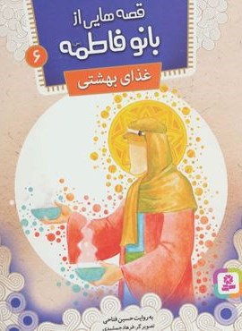 قصه هایی از بانو فاطمه 6 (غذای بهشتی)(گلاسه)(قدیانی) قصه هایی از بانو فاطمه 6 (غذای بهشتی)(گلاسه)(قدیانی)