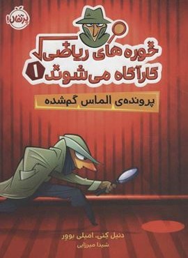 خوره های ریاضی کارآگاه می شوند 1 (پرونده ی الماس گم شده)(پرتقال) خوره های ریاضی کارآگاه می شوند 1 (پرونده ی الماس گم شده)(پرتقال)