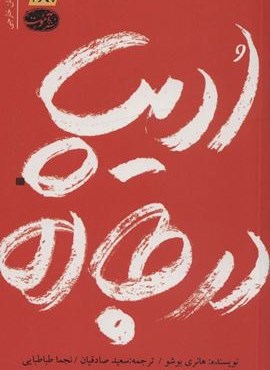 ادیپ در جاده (آموت)