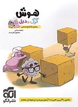 هوش پنجم و ششم ابتدایی کرک و دیل (الگو)
