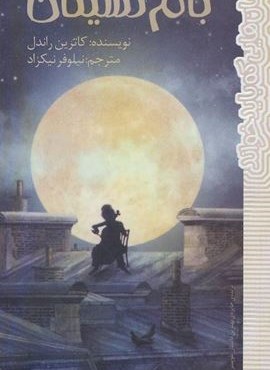 بام نشینان (رمان هایی که باید خواند)(پیدایش)