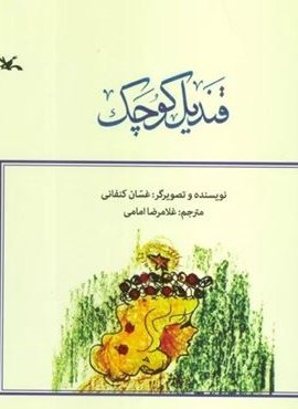 قندیل کوچک (کانون پرورش فکری کودکان و نوجوانان)