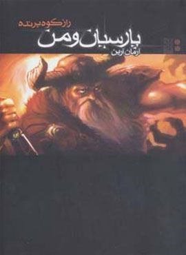 پارسیان و من 2 (راز کوه پرنده)(نشر موج)