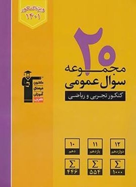 20 مجموعه سوال عمومی کنکور ریاضی و تجربی زرد (قلم چی)