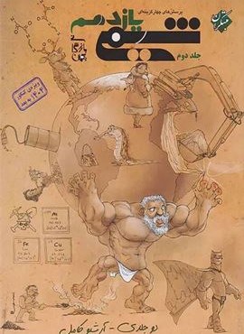 تست شیمی یازدهم جلد دوم بازرگانی (مبتکران) 1404