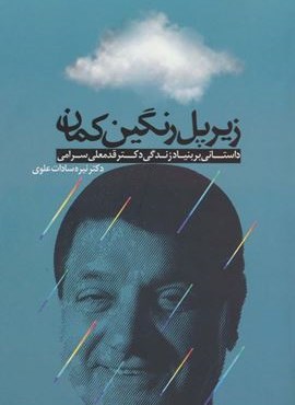 زیر پل رنگین کمان (داستانی بر بنیاد زندگی دکتر قدمعلی سرامی)(ترفند)