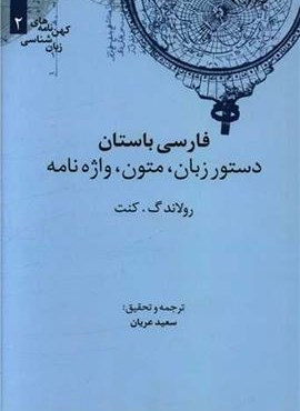 فارسی باستان (دستور زبان و متون و واژه‌نامه)(نشر علمی)