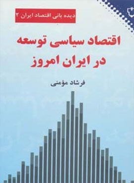 اقتصاد سیاسی توسعه در ایران امروز (دیده بانی اقتصاد ایران 2)(نقش و نگار)
