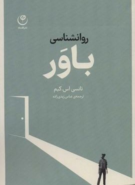 روانشناسی باور (فلسفه)