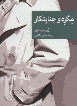 مگره و جنایتکار (جهان کتاب)
