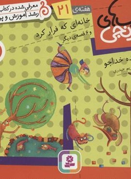 کتاب های نارنجی،هفته ی21 (خانه ای که فرار کرد و 6 قصه ی دیگر)(گلاسه)(قدیانی) کتاب های نارنجی،هفته ی21 (خانه ای که فرار کرد و 6 قصه ی دیگر)(گلاسه)(قدیانی)