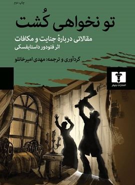 تو نخواهی کشت (نیلوفر)