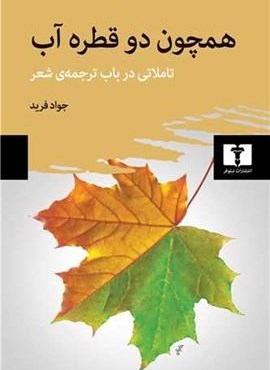 همچون دو قطره آب (نیلوفر)