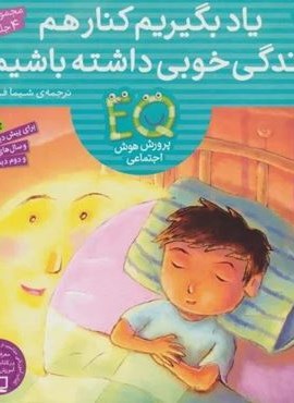 مجموعه یاد بگیریم کنار هم زندگی خوبی داشته باشیم (نشر ذکر)