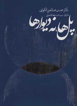 پل ها،نه دیوارها (روزنه)