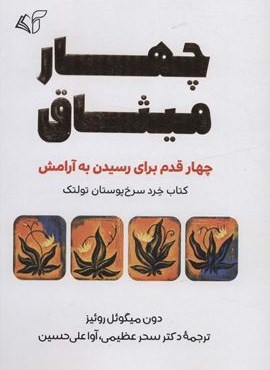 چهار میثاق (چهار قدم برای رسیدن به آرامش)(آرمان رشد) چهار میثاق (چهار قدم برای رسیدن به آرامش)(آرمان رشد)