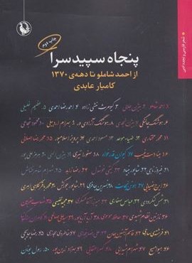 پنجاه سپیدسرا:از احمد شاملو تا دهه ی 1370 (شعر فارسی و تجدد ادبی)(مروارید)