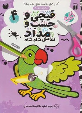 قیچی و چسب و مداد نقاشی شاد شاد 4 (ذکر)