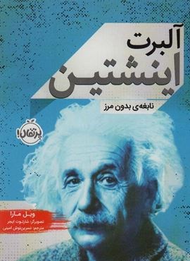 آلبرت اینشتین:نابغه ی بدون مرز (پرتقال)