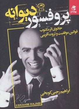 پروفسور دیوانه (جادوی اثر مکتوب قوانین موفقیت و ثروت آفرینی)(بهار سبز)