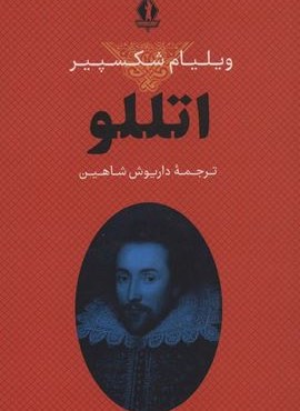 اتللو (بدرقه جاویدان) اتللو (بدرقه جاویدان)