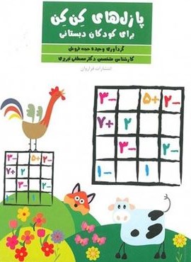 پازل های کن کن (برای کودکان دبستانی)(فراروان)