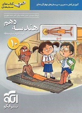هندسه دهم سه بعدی (الگو) 1402